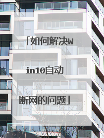 如何解决Win10自动断网的问题