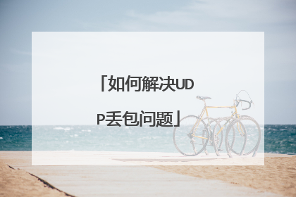 如何解决UDP丢包问题