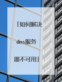 如何解决dns服务器不可用
