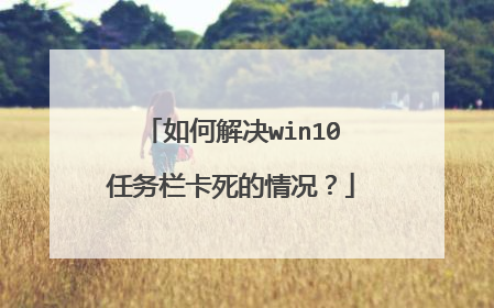 如何解决win10任务栏卡死的情况?