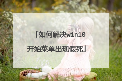 如何解决win10开始菜单出现假死