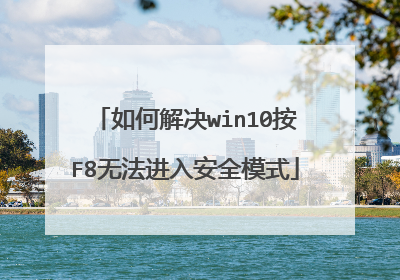 如何解决win10按F8无法进入安全模式