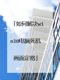 如何解决win10电脑死机画面定格