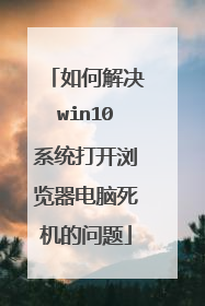 如何解决win10系统打开浏览器电脑死机的问题