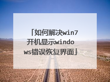 如何解决win7开机显示windows错误恢复界面
