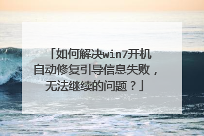 如何解决win7开机自动修复引导信息失败,无法继续的问题?