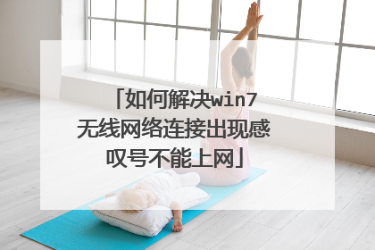 如何解决win7无线网络连接出现感叹号不能上网