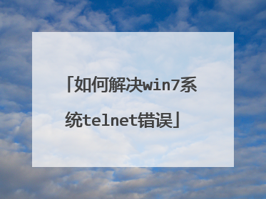如何解决win7系统telnet错误