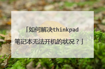 如何解决thinkpad笔记本无法开机的状况?