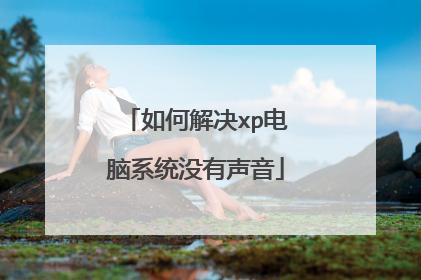 如何解决xp电脑系统没有声音