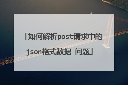 如何解析post请求中的json格式数据 问题