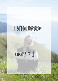 如何解锁PUK码?