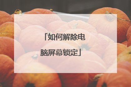 如何解除电脑屏幕锁定