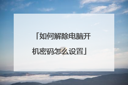 如何解除电脑开机密码怎么设置