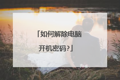 如何解除电脑开机密码?