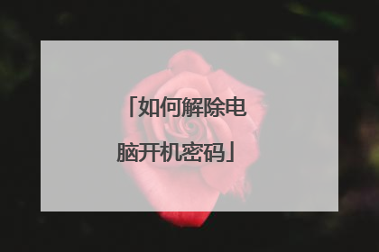 如何解除电脑开机密码