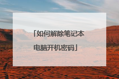 如何解除笔记本电脑开机密码