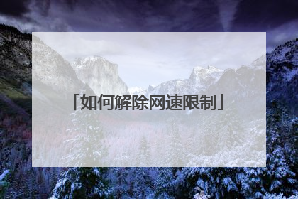 如何解除网速限制