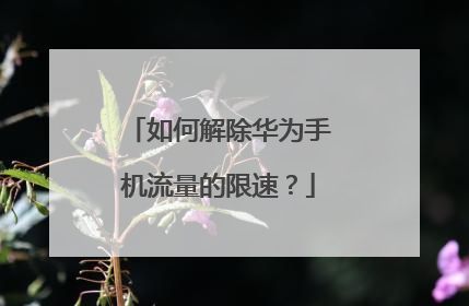 如何解除华为手机流量的限速?
