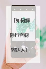 如何解除抖音橱窗达人