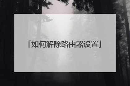 如何解除路由器设置
