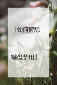 如何解除键盘禁用