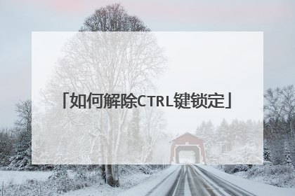 如何解除CTRL键锁定