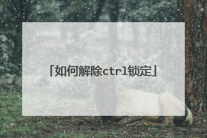 如何解除ctrl锁定