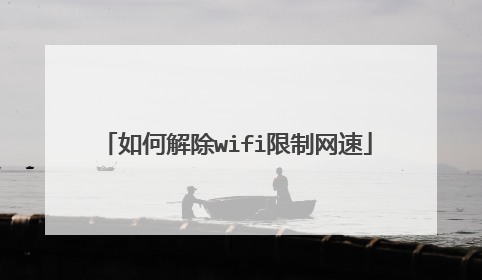 如何解除wifi限制网速