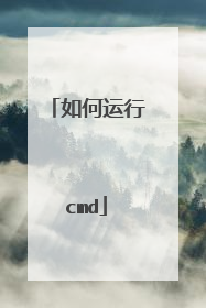 如何运行cmd