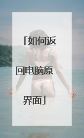 如何返回电脑原界面
