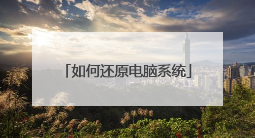如何还原电脑系统