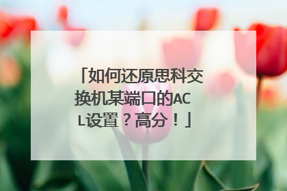 如何还原思科交换机某端口的ACL设置?高分!