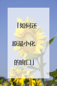 如何还原最小化的窗口