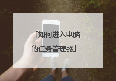 如何进入电脑的任务管理器