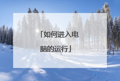 如何进入电脑的运行