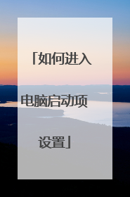 如何进入电脑启动项设置