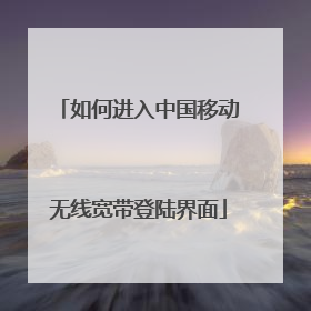 如何进入中国移动无线宽带登陆界面