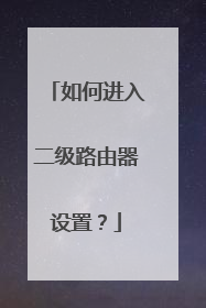 如何进入二级路由器设置？
