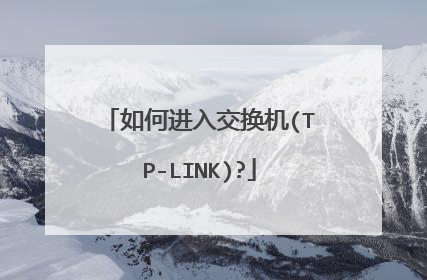 如何进入交换机(TP-LINK)?