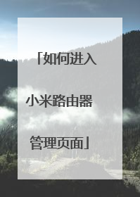 如何进入小米路由器管理页面