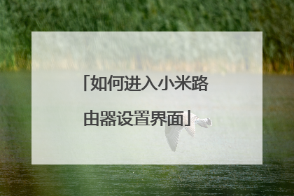 如何进入小米路由器设置界面