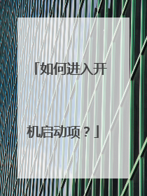 如何进入开机启动项？