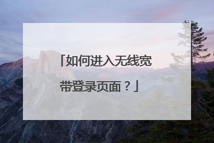 如何进入无线宽带登录页面?