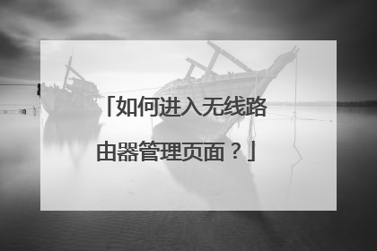 如何进入无线路由器管理页面？