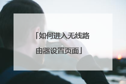 如何进入无线路由器设置页面