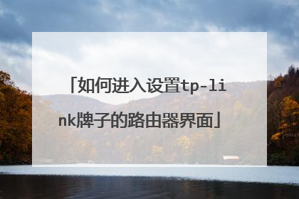 如何进入设置tp-link牌子的路由器界面
