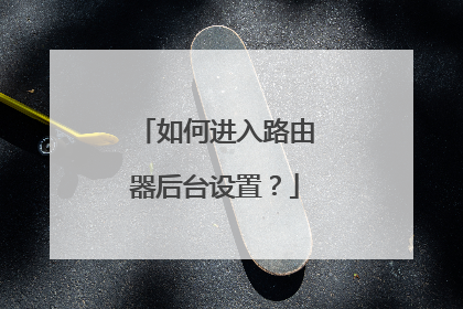 如何进入路由器后台设置?