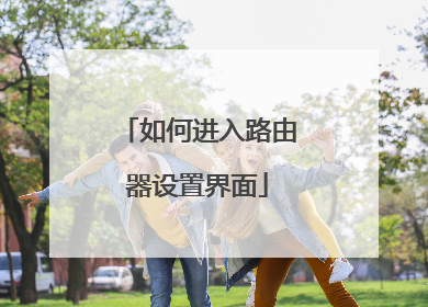 如何进入路由器设置界面