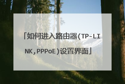 如何进入路由器(TP-LINK,PPPoE)设置界面